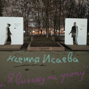 Я выхожу на улицу