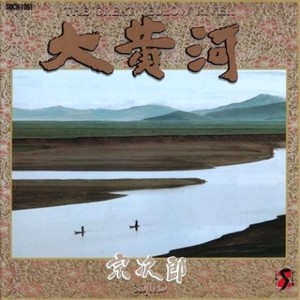 Great Yellow River 大黄河 (纯音乐)