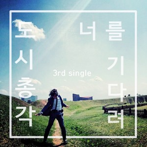 너를 기다려 (等着你（feat.Cho Yeongeun))