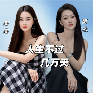 人生不过几万天 (伴奏)