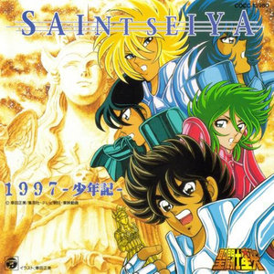 聖闘士星矢 1997～少年記