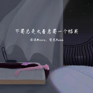 沫沫Moore - 不要总是太着急要一个结果