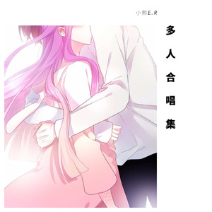 越来越不懂 (男女双声道) - 小熙E.R、封茗囧菌、马劲屿封面