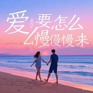 爱要怎么慢慢来（那年春天花落花又开)