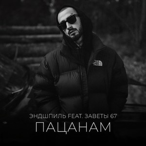 Пацанам