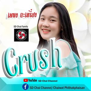 Crush (ศิลปินดาเคล) (feat. Dah Klay) [Explicit]