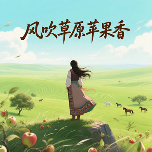 风吹草原苹果香