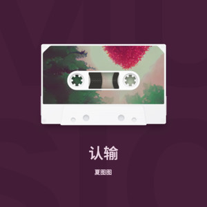 认输
