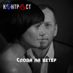 Слова на ветер