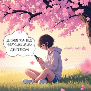 Дівчинка під персиковим деревом