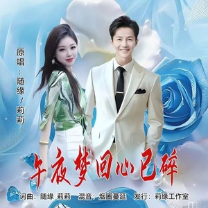 午夜梦回心已碎 (对唱版伴奏)