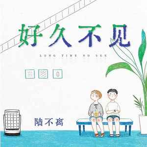 好久不见 (男声版)