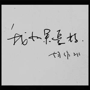 我如果爱你 (Demo)