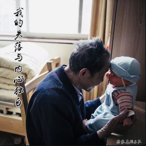 我的失落与内心独白 (My Melancholy&Inner Soliloquy)