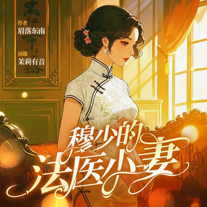 迷案拼图 587 明知山有虎偏向虎山行-博易听书