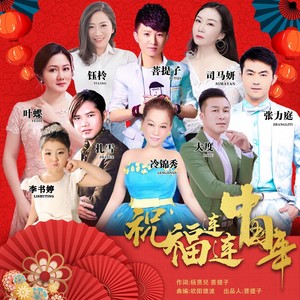祝福中华盛世幸福年 (群星贺岁新版)