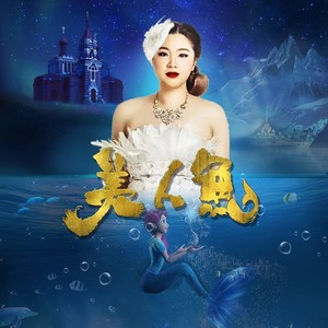 美人鱼
