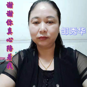 谢谢你真心陪着我