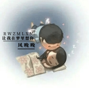 让我在梦里想你