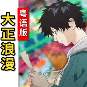 大正浪漫
