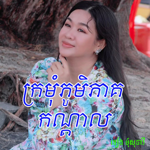 ក្រមុំភូមិភាគកណ្តាល