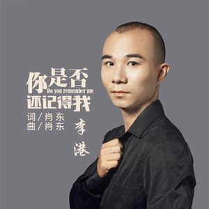 你是否还记得我