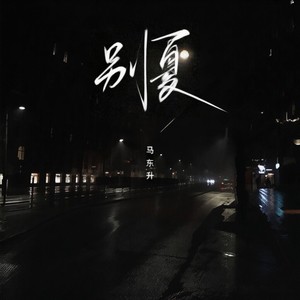 试探他的温柔 (伴奏)