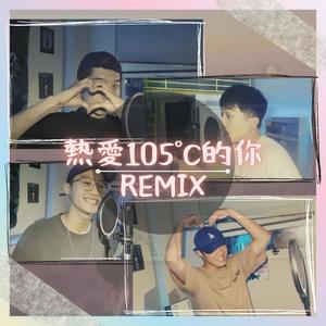 热爱105°C的你 (feat. A.Roll, T.G.腾广, T.End金木 & LeoChill)