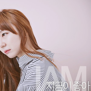 지금이 좋아 (I like this moment) (现在很好)