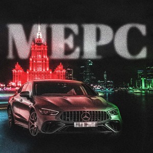 МЕРС