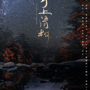 月上清桐