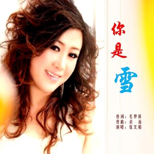 你是雪