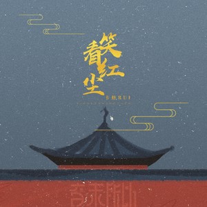 音未所以 - 笑看红尘