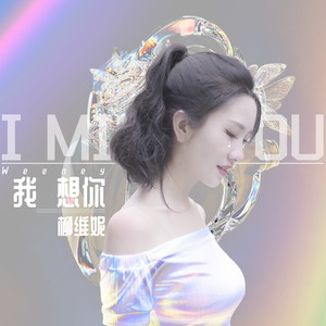 柳维妮Weeney - 我想你