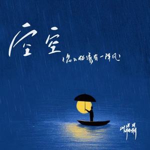 空空（怎么好像有一阵风）