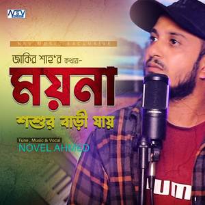 Moyna Shoshur Bari Jay