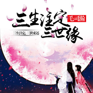 三生注定三世缘