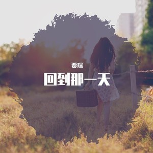 回到那一天 (伴奏)