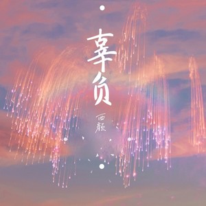 辜负