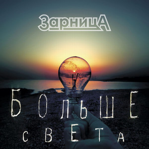 Больше света