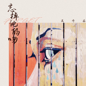 吴丹茹 - 忘掉他的吻