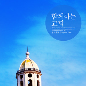 함께하는 교회 (A church together)