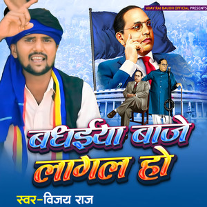 Badhaiya Baje Lagal Ho
