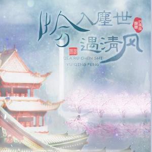 恰入尘世遇清风