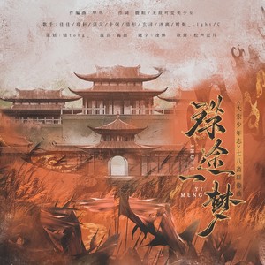 殊途一梦 (伴奏)