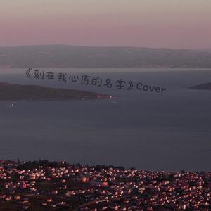 刻在我心底的名字