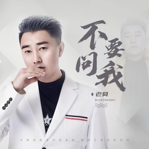 不要问我