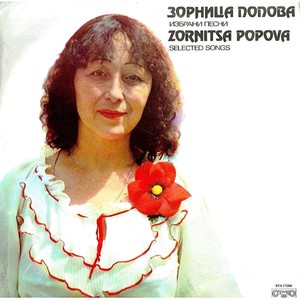 Избрани песни от Зорница Попова