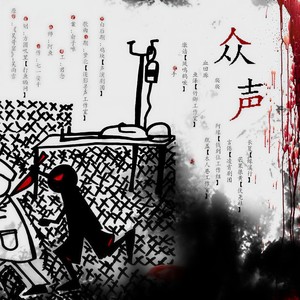 【念白版】众声