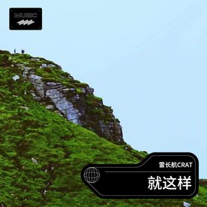 CRAT西略 - 就这样 (Origin Mix)